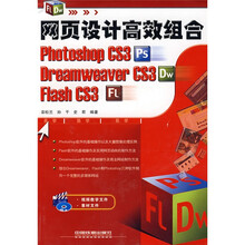 网页设计高效组合Photoshop CS3+Dreamweaver CS3+Flash CS(附光盘)