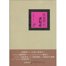 饮食男女读红楼