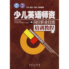 CAC职业(岗位)培训教材:少儿英语师资岗位职业技能培训教程