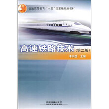 普通高等教育“十五”国家级规划教材:高速铁路技术(第2版)