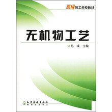 高级技工学校教材：无机物工艺