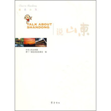 走进山东：说山东