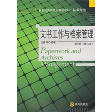 新世纪高职高专精品教材：文书工作与档案管理（新1版）（增订本）