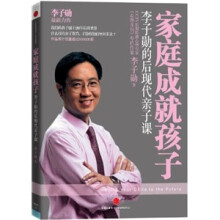 家庭成就孩子：李子勋的后现代亲子课