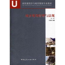 A+U高校建筑学与城市规划专业教材：城乡规划管理与法规（第2版）
