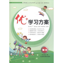 优＋学习方案：语文（4年级上册）（人民教育教材适用）