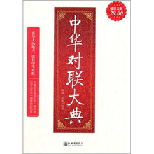 中华对联大典(超值金版)