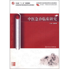 全国高等中医药院校研究生规划教材：中医急诊临床研究