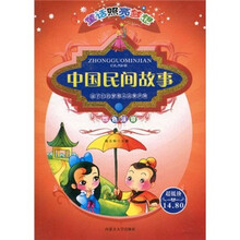 童话照亮梦想：中国民间故事（四色注音）