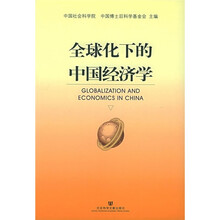 全球化下的中国经济学