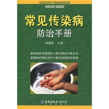 常见传染病防治手册