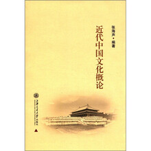 近代中国文化概论