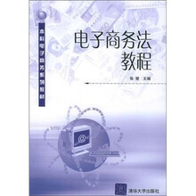 电子商务法教程