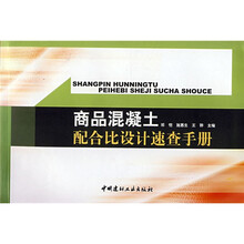 商品混凝土配合比设计速查手册