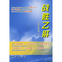 战胜乙肝