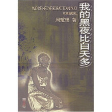 我的黑夜比白天多