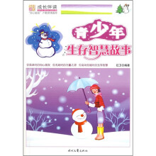 青少年生存智慧故事