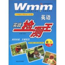 王迈迈英语系列丛书：英语实战检测王（初1）（上册）