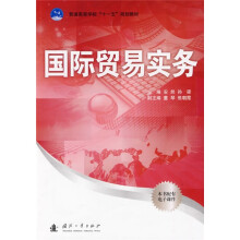 普通高等学校“十一五”规划教材:国际贸易实务(配有电子课件)