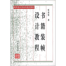 书籍装帧设计教程（再次修订本教育部大学本科指定教材）