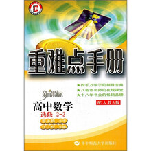 重难点手册:高中数学(选修2-2)(配人教A版)(新课标)