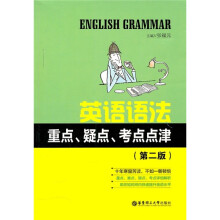 英语语法重点、疑点、考点点津(第2版)
