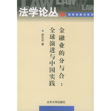 金融业的分与合:全球演进与中国实践
