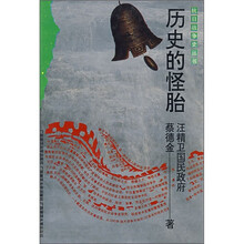 历史的怪胎