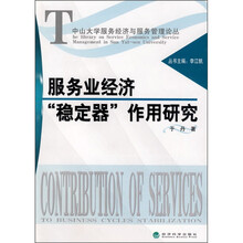 服务业经济“稳定器”作用研究