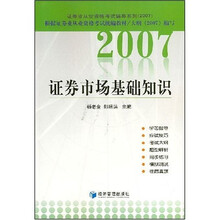 证券业从业资格考试辅导系列：2007证券市场基础知识