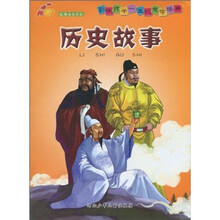 影响孩子一生的文学经典：历史故事