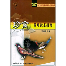 珍禽养殖技术指南