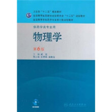 全国高等学校药学专业第七轮规划教材:物理学(供药学类专业用)(第6版)(附光盘)
