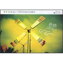 感动：青年文摘超人气签约作家作品精华