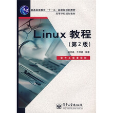 高等学校规划教材:Linux教程(第2版)