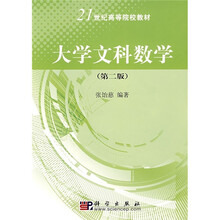 21世纪高等院校教材：大学文科数学（第2版）