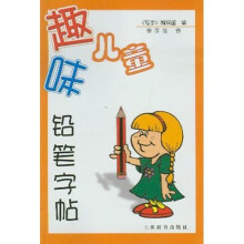 趣味儿童铅笔字帖