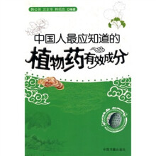 中国人最应知道的植物药有效成分