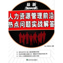 最新人力资源管理前沿热点问题实战解答