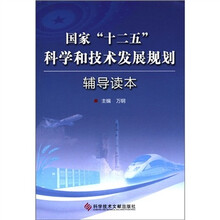 国家十二五科学和技术发展规划辅导读本