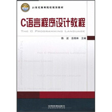 21世纪高等院校规划教材：C语言程序设计教程