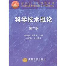面向21世纪课程教材：科学技术概论（第2版）