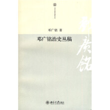 邓广铭治史丛稿