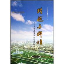 跨越与辉煌：让延安精神放射出新的时代光芒