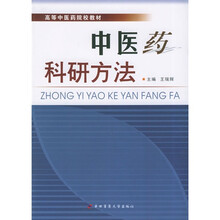 高等中医药院校教材：中医药科研方法
