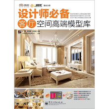 设计师必备客厅空间高端模型库（全彩）（附DVD光盘1张+VIP下载卡1张）