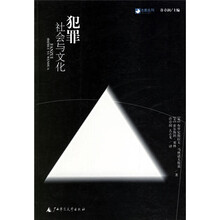 犯罪：社会与文化