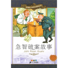 新课标小学语文阅读丛书：急智破案故事（彩绘注音版）