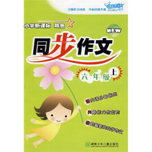 开心作文：小学新课标双色同步作文（6年级上）
