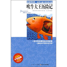 名家导读·世界儿童文学经典名著：吹牛大王历险记（彩插版）